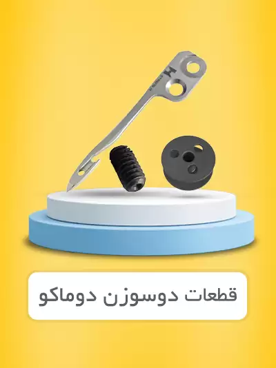 دوسوزن دوماکو